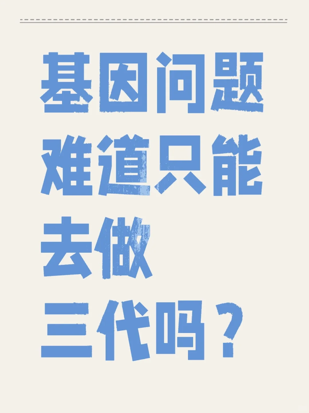 因为我是罗伯逊易位，所以决定去做三代试管,国内哪里能代孕